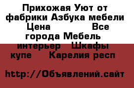 Прихожая Уют от фабрики Азбука мебели › Цена ­ 11 500 - Все города Мебель, интерьер » Шкафы, купе   . Карелия респ.